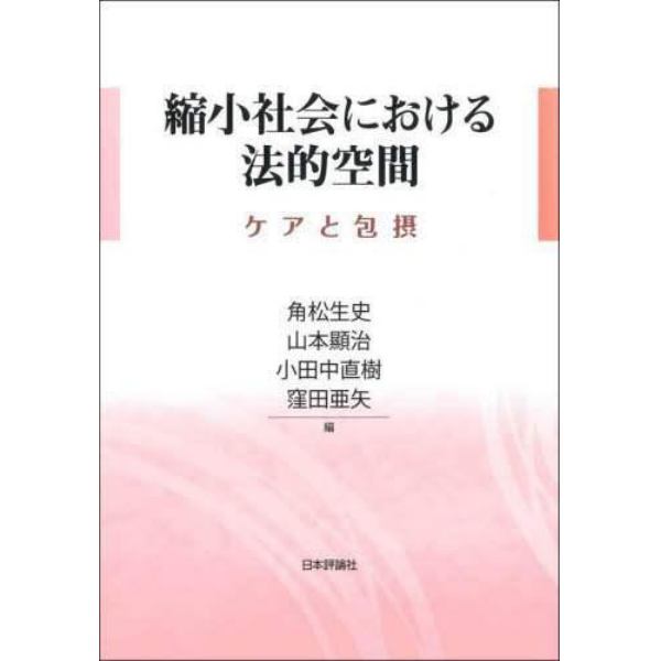 縮小社会における法的空間　ケアと包摂