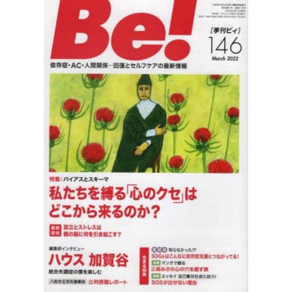 Ｂｅ！　〈依存症・ＡＣ・人間関係〉回復とセルフケアの最新情報　１４６（２０２２Ｍａｒｃｈ）