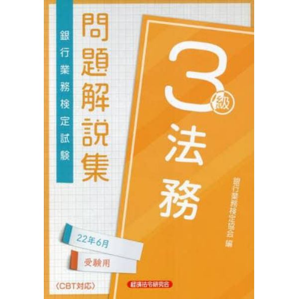 銀行業務検定試験問題解説集法務３級　２２年６月受験用