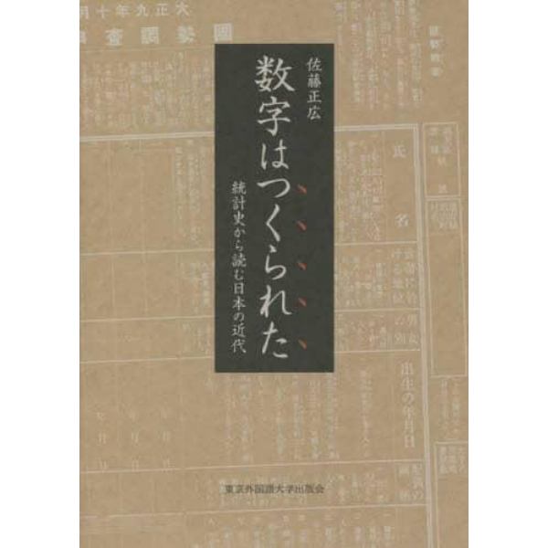 数字はつくられた　統計史から読む日本の近代