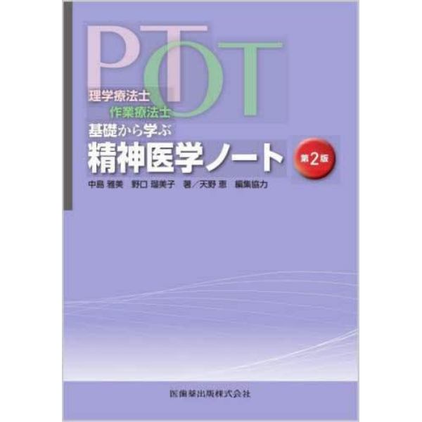 ＰＴ・ＯＴ基礎から学ぶ精神医学ノート　理学療法士・作業療法士