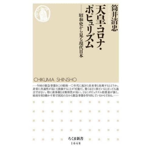 天皇・コロナ・ポピュリズム　昭和史から見る現代日本