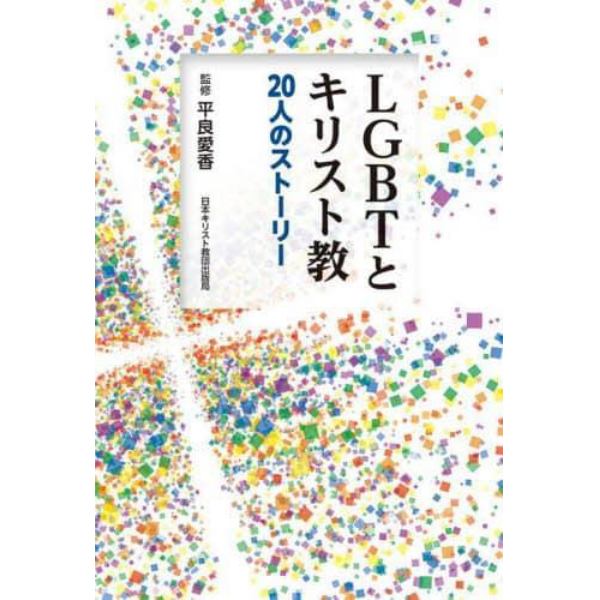 ＬＧＢＴとキリスト教　２０人のストーリー