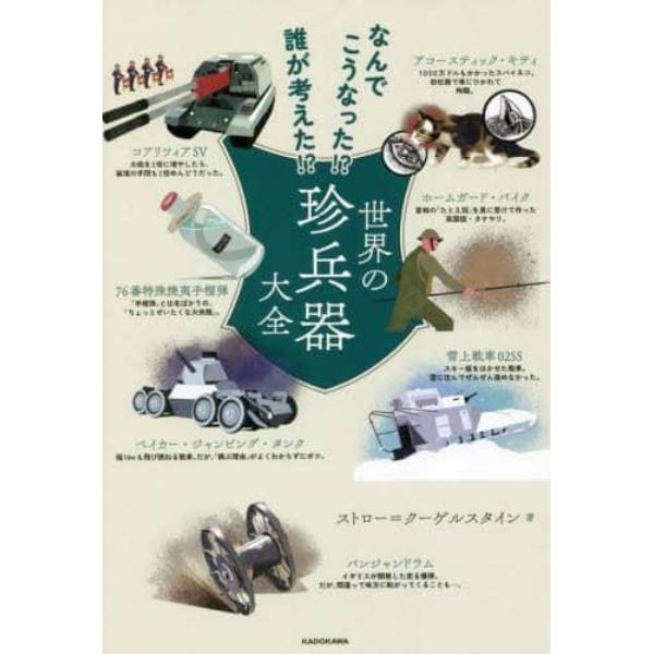 世界の珍兵器大全　なんでこうなった！？誰が考えた！？