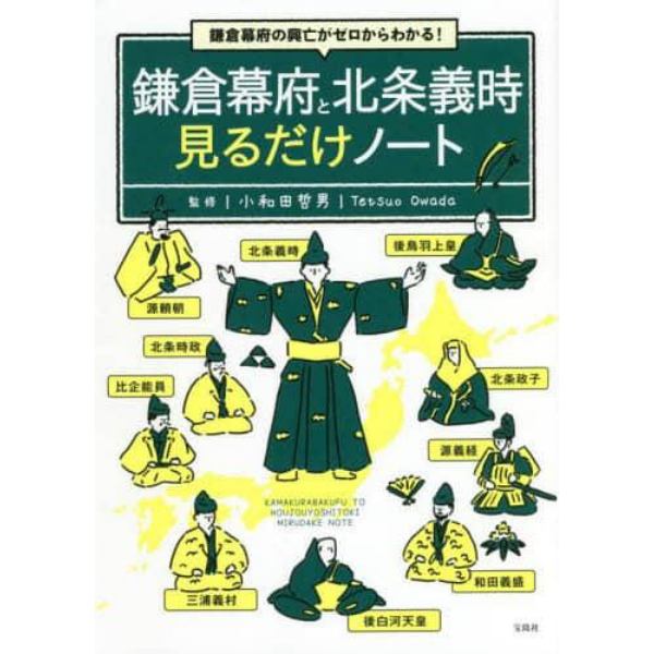 鎌倉幕府と北条義時見るだけノート　鎌倉幕府の興亡がゼロからわかる！