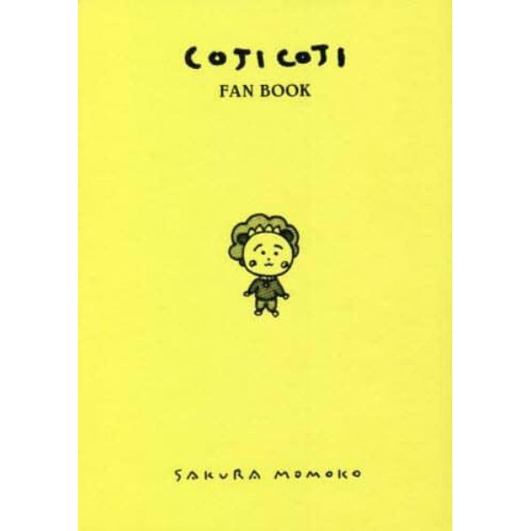 ＣＯＪＩ　ＣＯＪＩ　ＦＡＮ　ＢＯＯＫ　コジコジのすべて