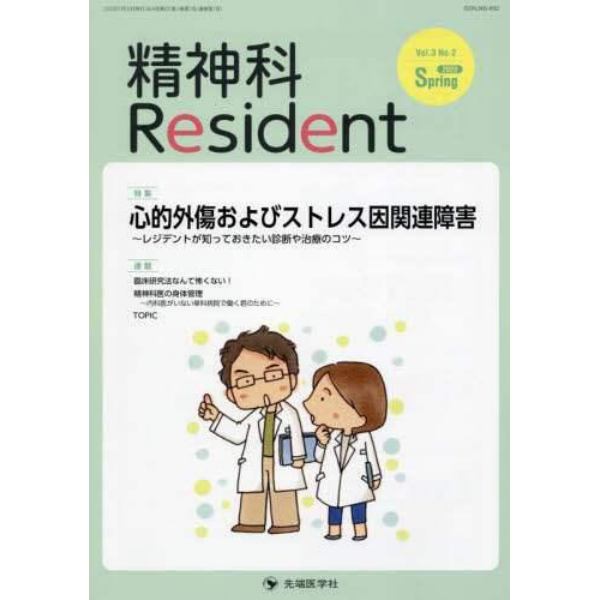 精神科Ｒｅｓｉｄｅｎｔ　Ｖｏｌ．３Ｎｏ．２（２０２２Ｓｐｒｉｎｇ）