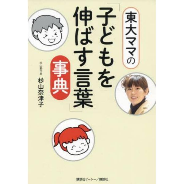 東大ママの「子どもを伸ばす言葉」事典