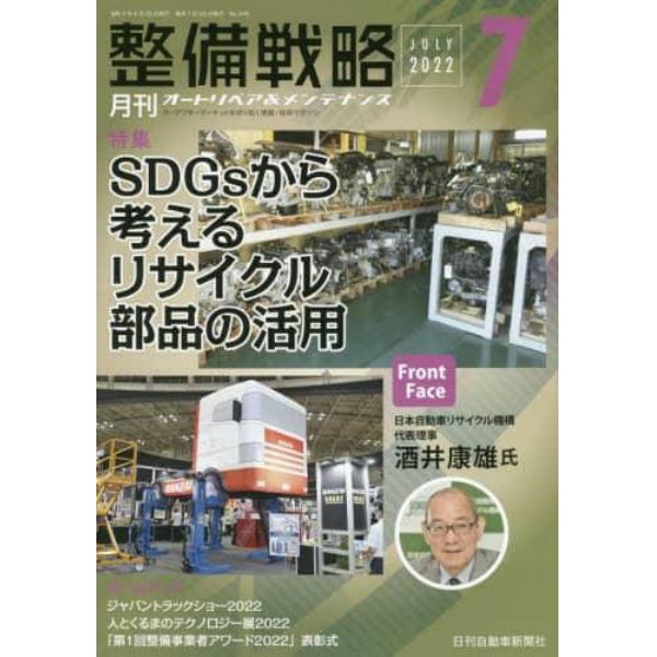 月刊整備戦略　オートリペア＆メンテナンス　２０２２－７