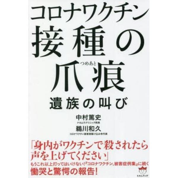 コロナワクチン接種の爪痕　遺族の叫び