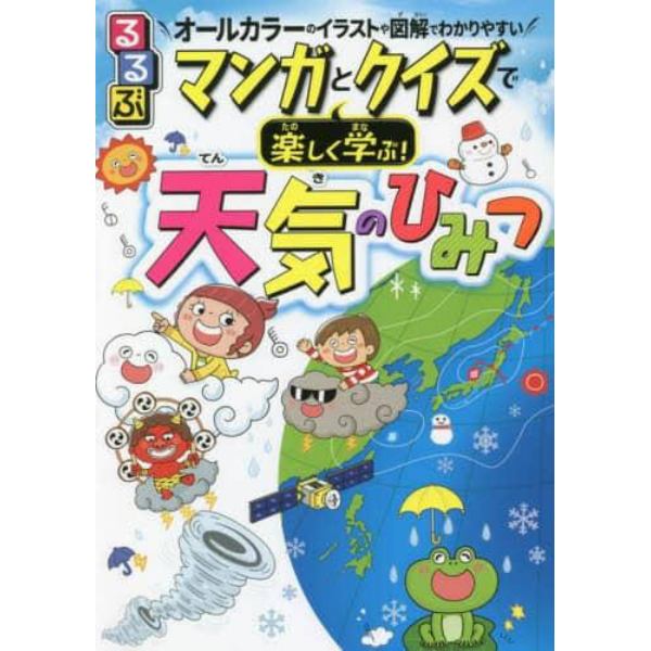 るるぶマンガとクイズで楽しく学ぶ！天気のひみつ　天気のしくみ・防災・異常気象　オールカラーのイラストや図解でわかりやすい