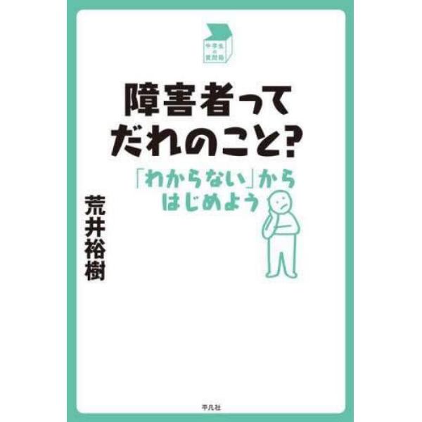 障害者ってだれのこと？　「わからない」からはじめよう