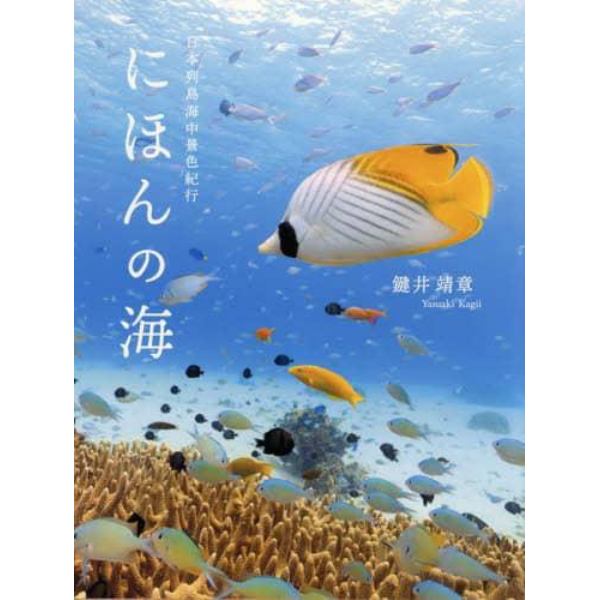 にほんの海　日本列島海中景色紀行