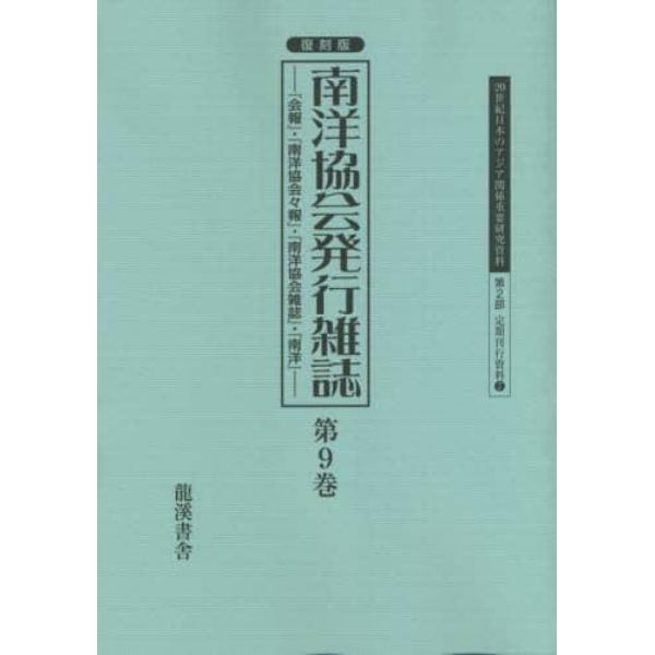 ２０世紀日本のアジア関係重要研究資料　第２部７〔第９巻〕　復刻版
