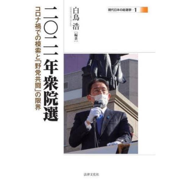 二〇二一年衆院選　コロナ禍での模索と「野党共闘」の限界