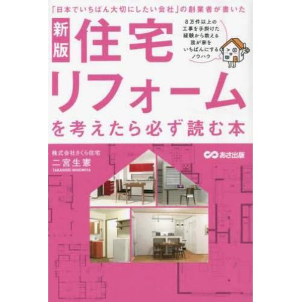 住宅リフォームを考えたら必ず読む本　「日本でいちばん大切にしたい会社」の創業者が書いた