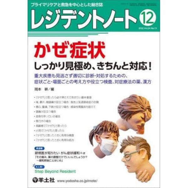 レジデントノート　プライマリケアと救急を中心とした総合誌　Ｖｏｌ．２４Ｎｏ．１３（２０２２－１２）