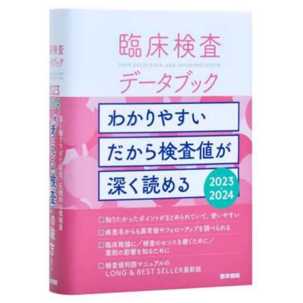 臨床検査データブック　２０２３－２０２４