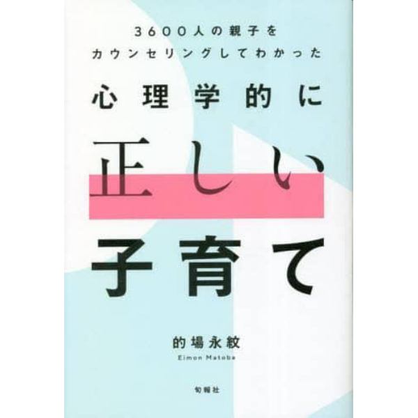 心理学的に正しい子育て　３６００人の親子をカウンセリングしてわかった