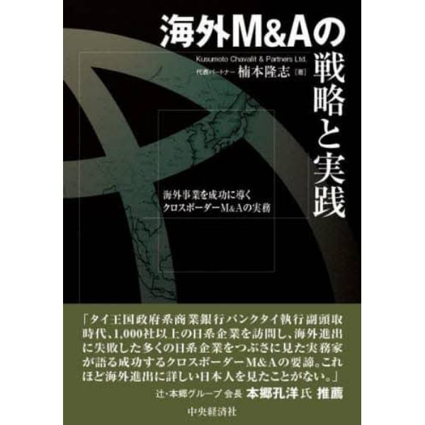 海外Ｍ＆Ａの戦略と実践　海外事業を成功に導くクロスボーダーＭ＆Ａの実務