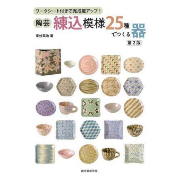 陶芸・練込模様２５種でつくる器　ワークシート付きで完成度アップ！