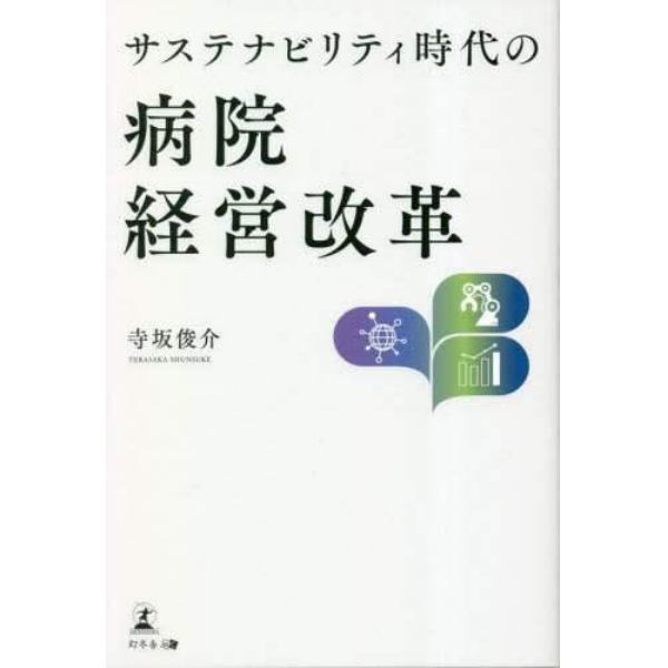 サステナビリティ時代の病院経営改革