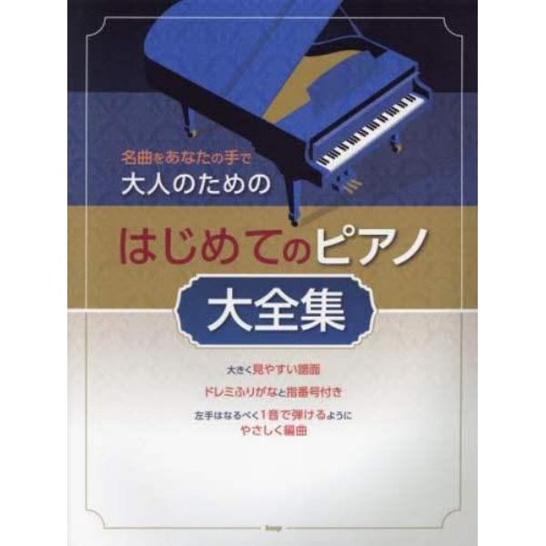 大人のためのはじめてのピアノ大全集　名曲をあなたの手で