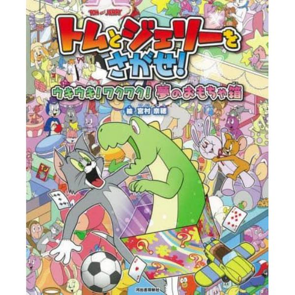 トムとジェリーをさがせ！ウキウキ！ワクワク！夢のおもちゃ箱