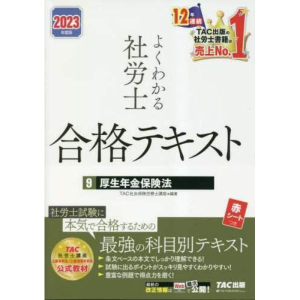 よくわかる社労士合格テキスト　２０２３年度版９