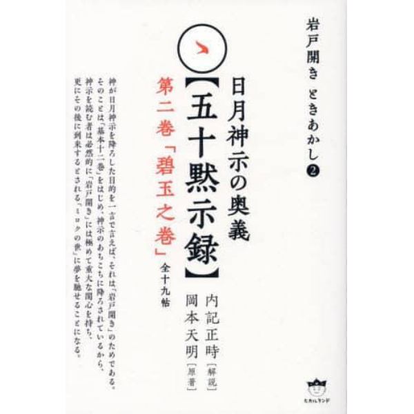 日月神示の奥義〈五十黙示録〉　第２巻