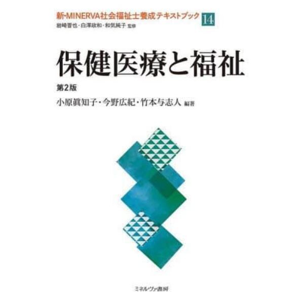 新・ＭＩＮＥＲＶＡ社会福祉士養成テキストブック　１４
