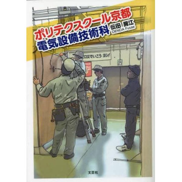 ポリテクスクール京都電気設備技術科