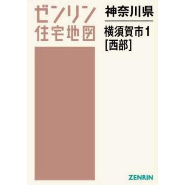 神奈川県　横須賀市　１　西部