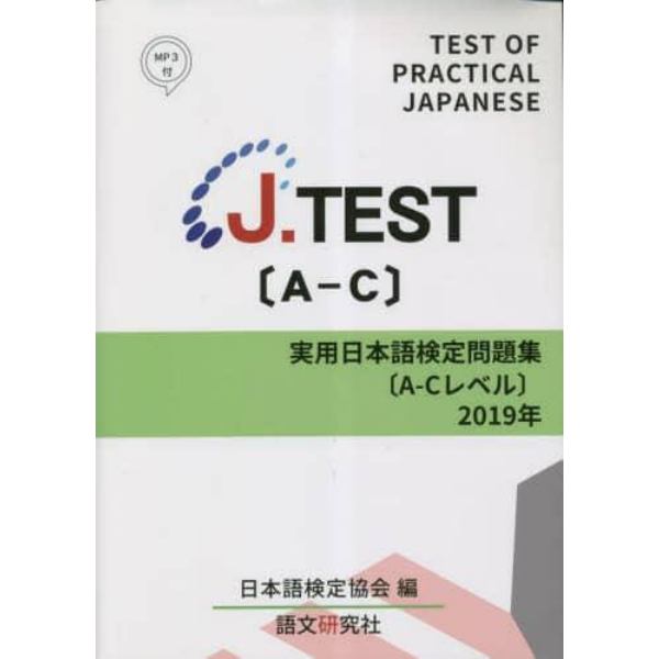 ’１９　実用日本語検定問題集〔Ａ－Ｃレベ