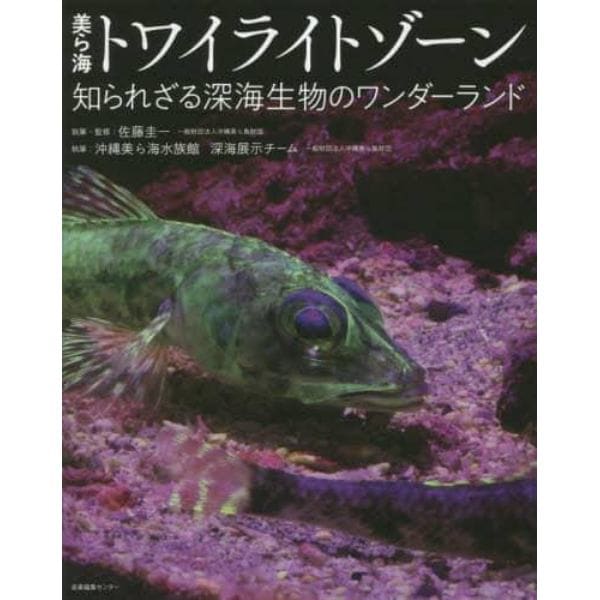 美ら海トワイライトゾーン　知られざる深海生物のワンダーランド