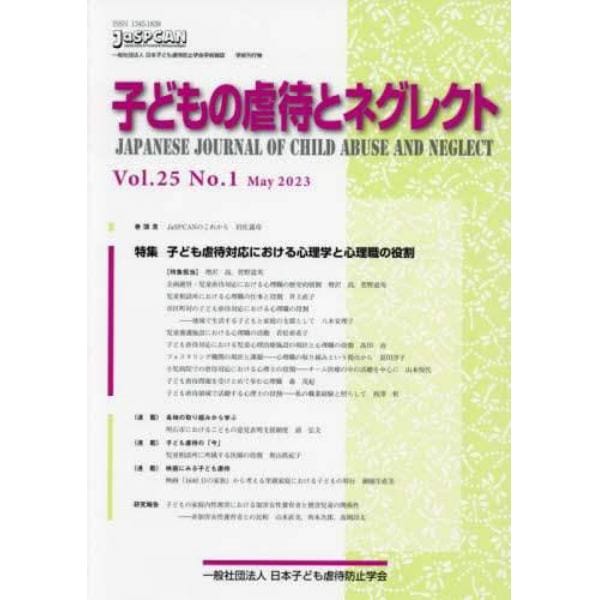 子どもの虐待とネグレクト　第２５巻第１号