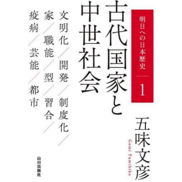 明日への日本歴史　１