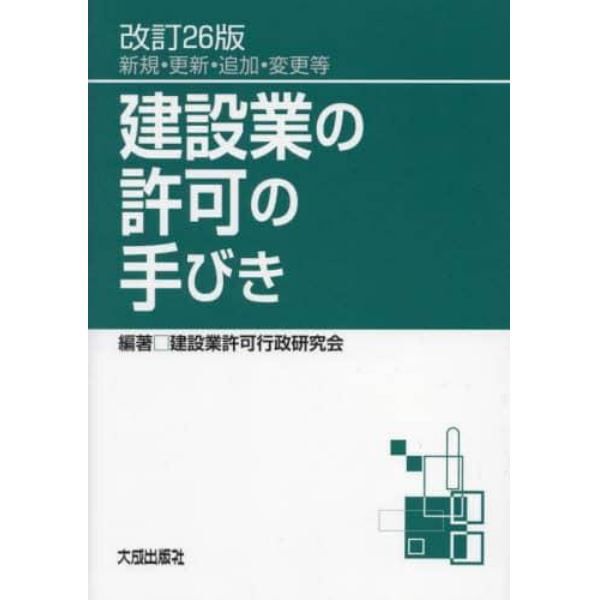 建設業の許可の手びき　新規・更新・追加・変更等