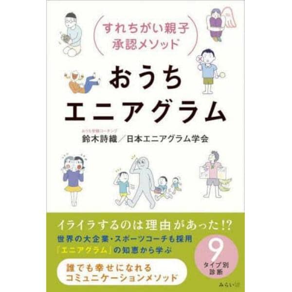 おうちエニアグラム　すれちがい親子承認メソッド