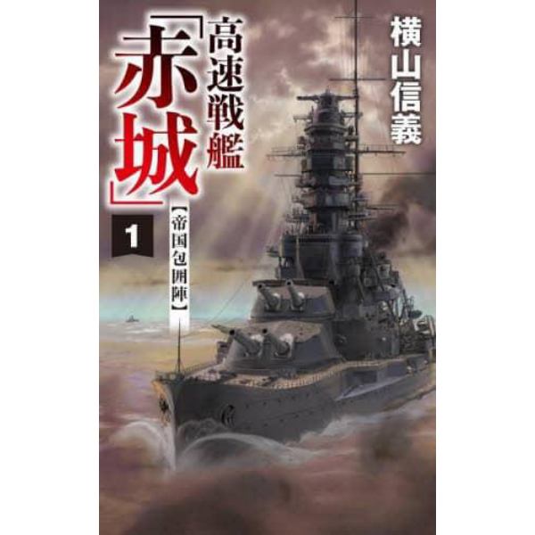 高速戦艦「赤城」　１