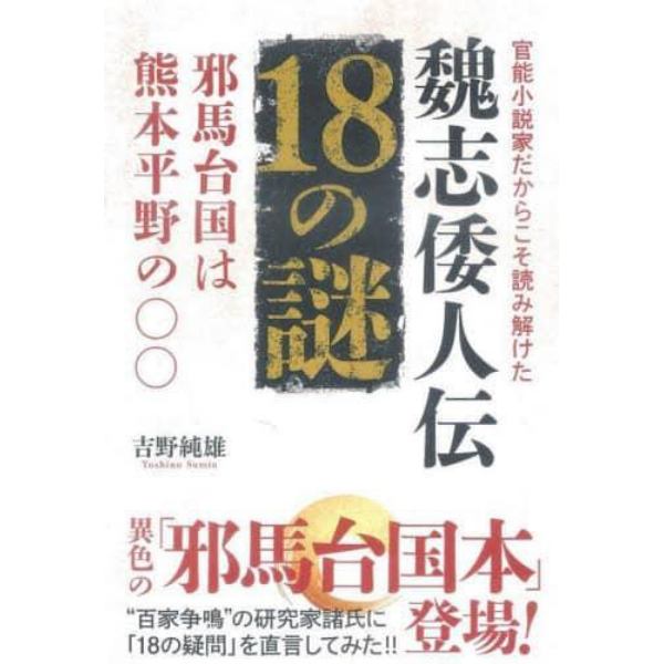 官能小説家だからこそ読み解けた魏志倭人伝１８の謎　邪馬台国は熊本平野の〇〇