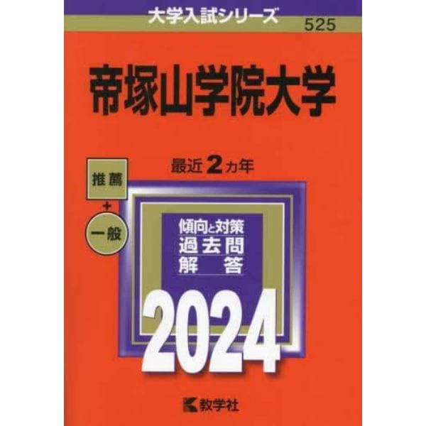 帝塚山学院大学　２０２４年版