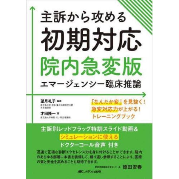 主訴から攻める初期対応　院内急変版エマージェンシー臨床推論　「なんだか変」を見抜く！急変対応力が上がる！トレーニングブック