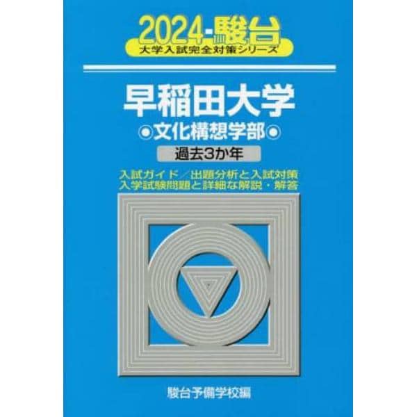 早稲田大学〈文化構想学部〉　２０２４年版