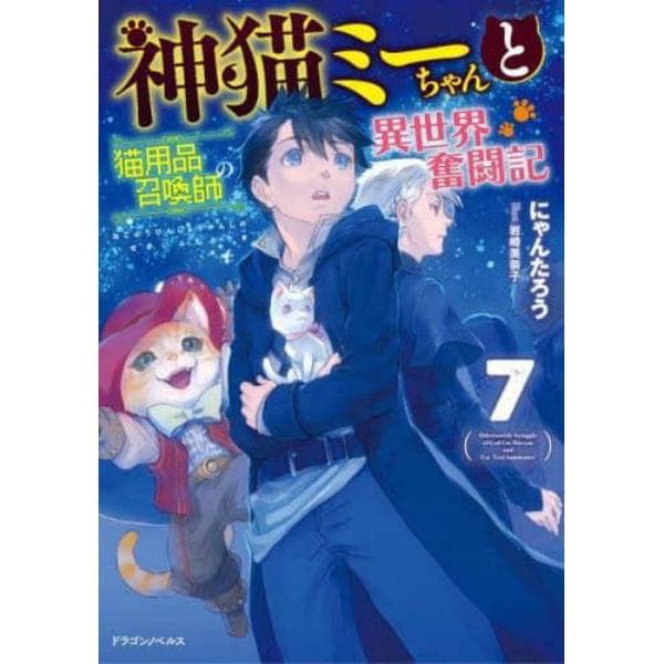 神猫ミーちゃんと猫用品召喚師の異世界奮闘記　７