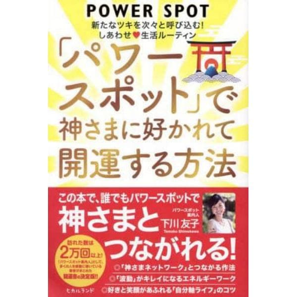 「パワースポット」で神さまに好かれて開運する方法　新たなツキを次々と呼び込む！しあわせ生活ルーティン