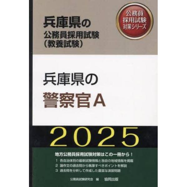 ’２５　兵庫県の警察官Ａ