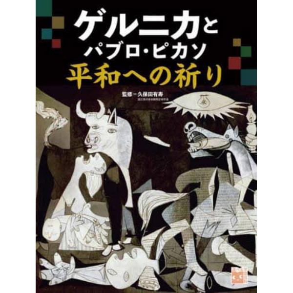 ゲルニカとパブロ・ピカソ平和への祈り