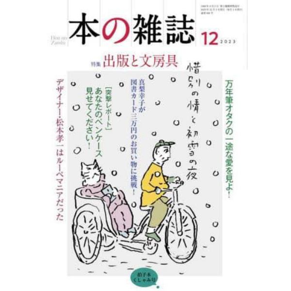 本の雑誌　２０２３－１２