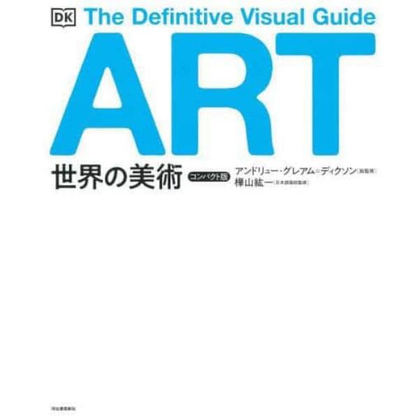 世界の美術　Ｔｈｅ　Ｄｅｆｉｎｉｔｉｖｅ　Ｖｉｓｕａｌ　Ｇｕｉｄｅ　コンパクト版　新装版